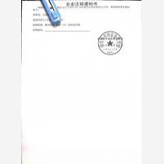 企業工商注銷通知書（深圳科技有限公司）